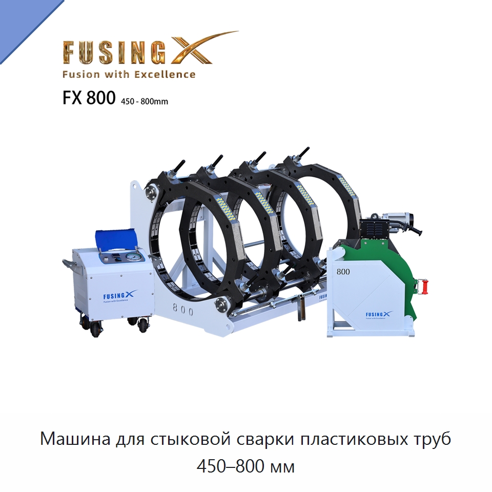 Машина для стыковой сварки пластиковых труб 450–800 мм — Машины для стыковой сварки