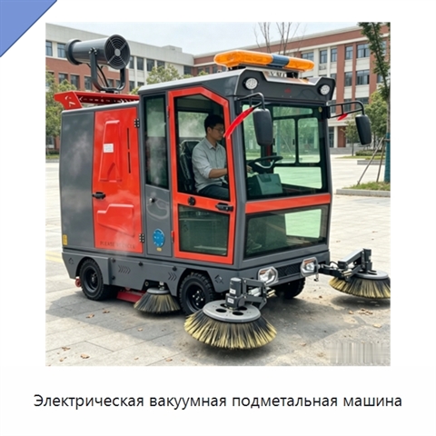 Электрическая вакуумная подметальная машина