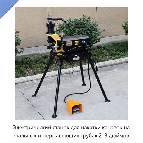 Электрический станок для накатки канавок на стальных и нержавеющих трубах 2–8 дюймов