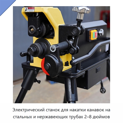 Электрический станок для накатки канавок на стальных и нержавеющих трубах 2–8 дюймов