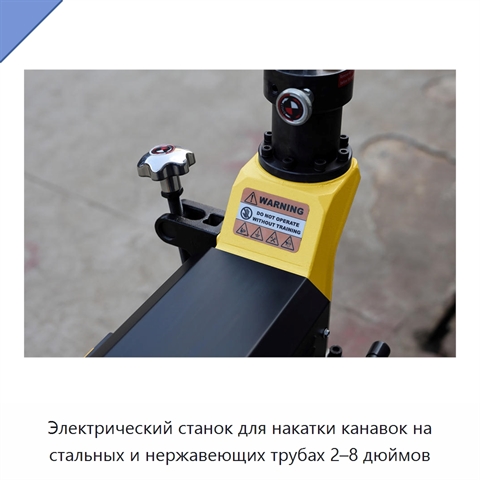 Электрический станок для накатки канавок на стальных и нержавеющих трубах 2–8 дюймов