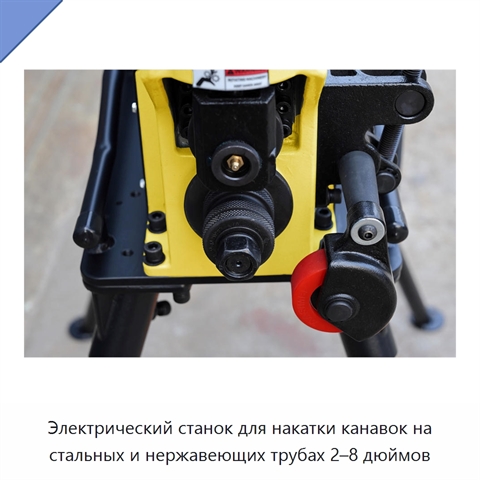 Электрический станок для накатки канавок на стальных и нержавеющих трубах 2–8 дюймов