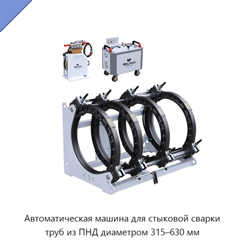 Автоматическая машина для стыковой сварки труб из ПНД диаметром 315–630 мм