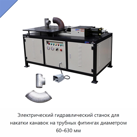 Электрический гидравлический станок для накатки канавок на трубных фитингах диаметром 60–630 мм
