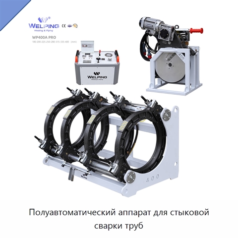 Полуавтоматический аппарат для стыковой сварки труб