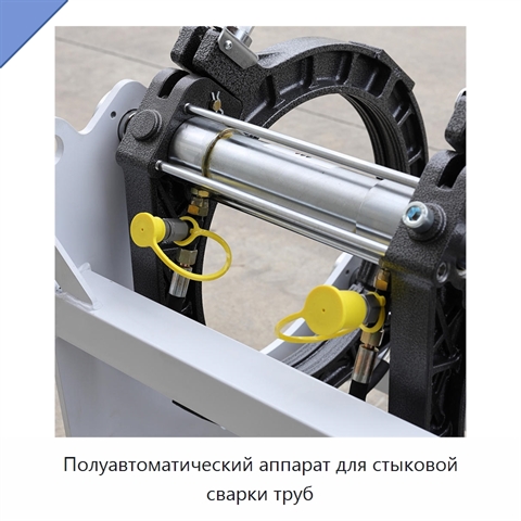 Полуавтоматический аппарат для стыковой сварки труб