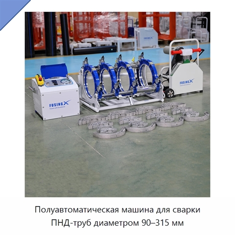 Полуавтоматическая машина для сварки ПНД-труб диаметром 90–315 мм