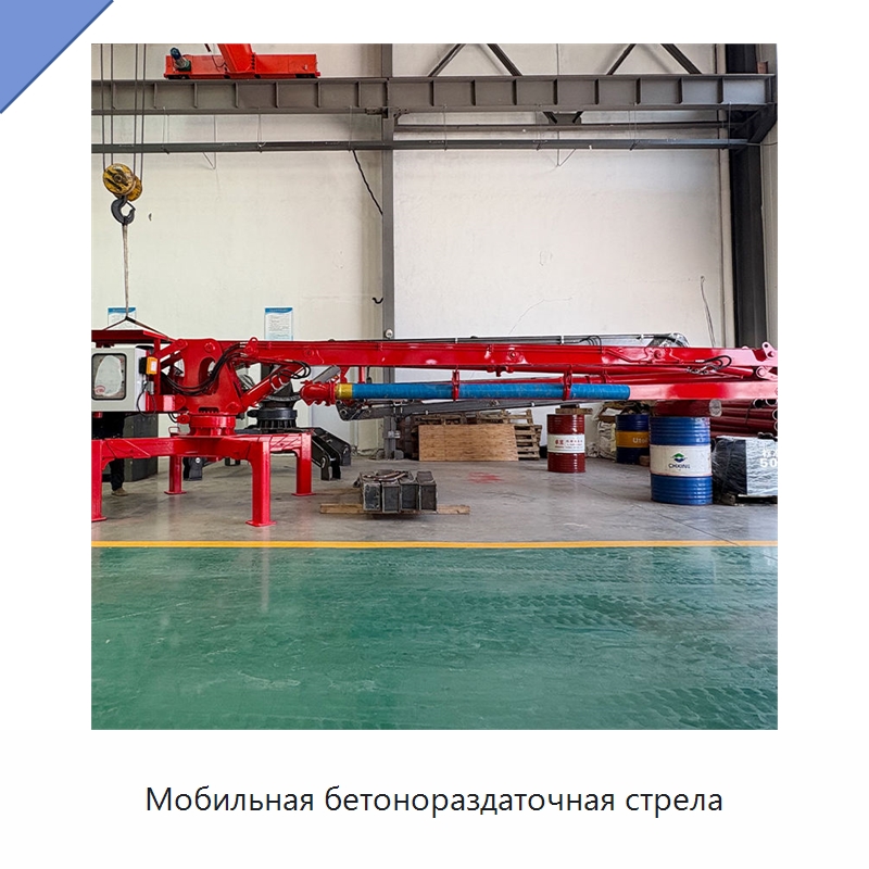 Мобильная бетонораздаточная стрела — Оборудование для работы с бетоном