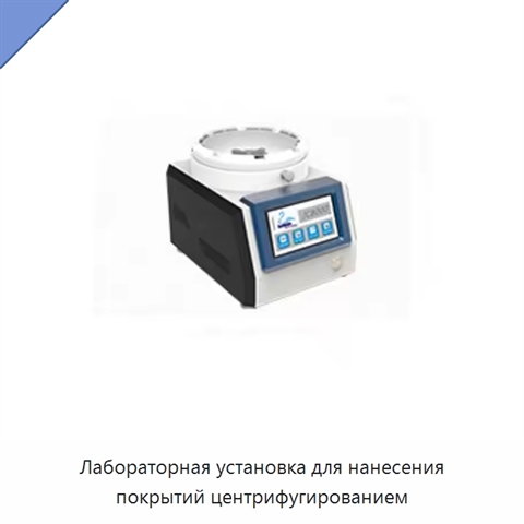 Лабораторная установка для нанесения покрытий центрифугированием