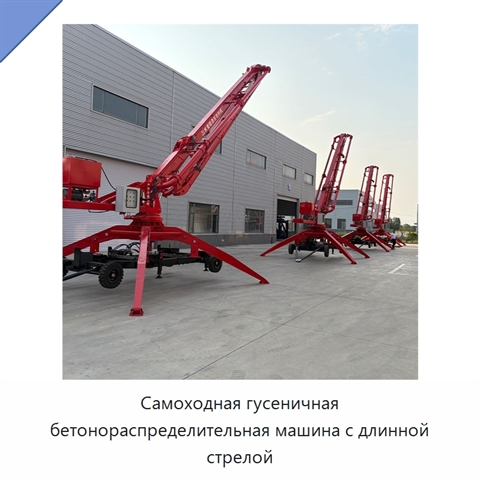 Самоходная гусеничная бетонораспределительная машина с длинной стрелой