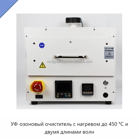 УФ-озоновый очиститель с нагревом до 450 °C и двумя длинами волн