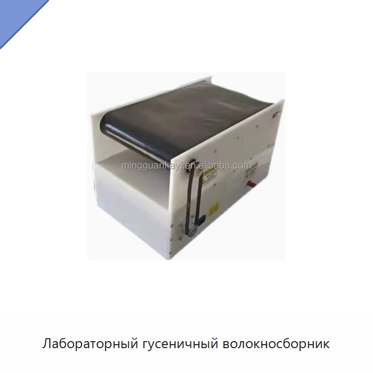 Лабораторный гусеничный волокносборник — Лабораторное сушильное оборудование