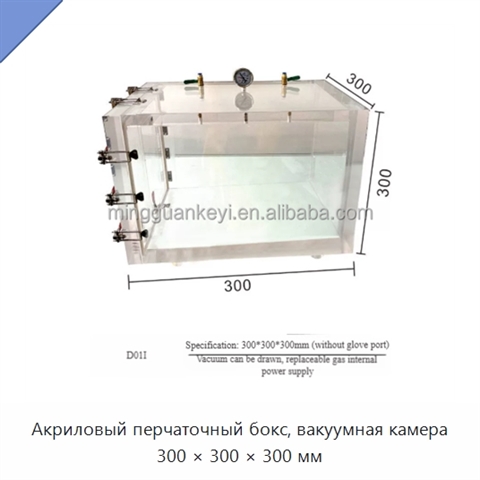 Акриловый перчаточный бокс, вакуумная камера 300 × 300 × 300 мм