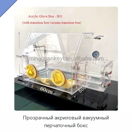 Прозрачный акриловый вакуумный перчаточный бокс