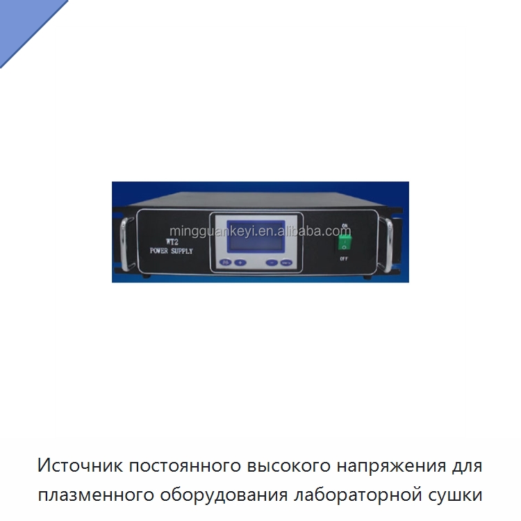 Источник постоянного высокого напряжения для плазменного оборудования лабораторной сушки — Лабораторное сушильное оборудование