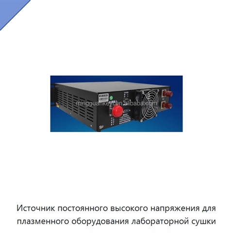 Источник постоянного высокого напряжения для плазменного оборудования лабораторной сушки