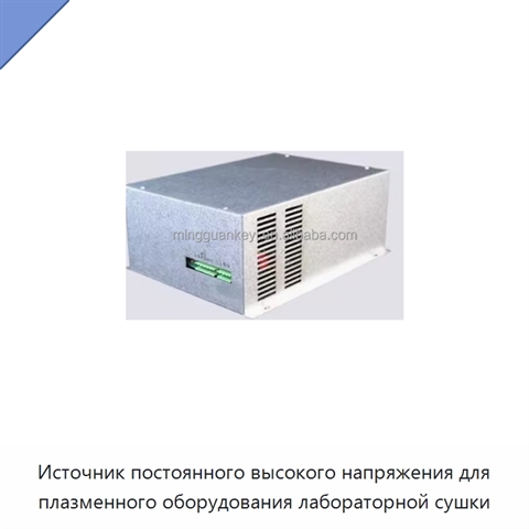 Источник постоянного высокого напряжения для плазменного оборудования лабораторной сушки