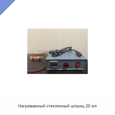 Нагреваемый стеклянный шприц 20 мл