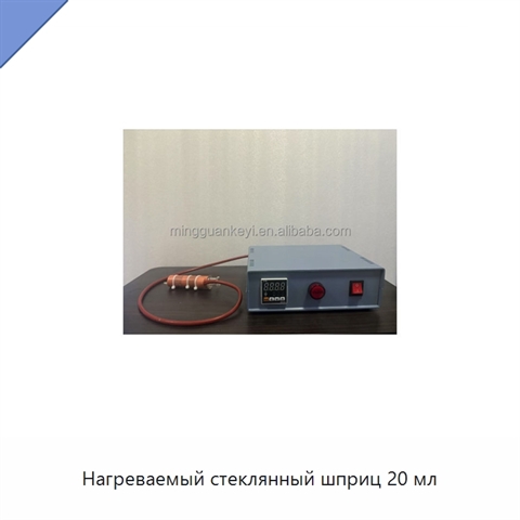 Нагреваемый стеклянный шприц 20 мл