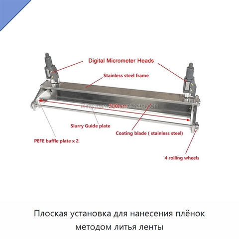 Плоская установка для нанесения плёнок методом литья ленты