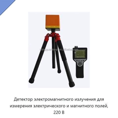Детектор электромагнитного излучения для измерения электрического и магнитного полей, 220 В