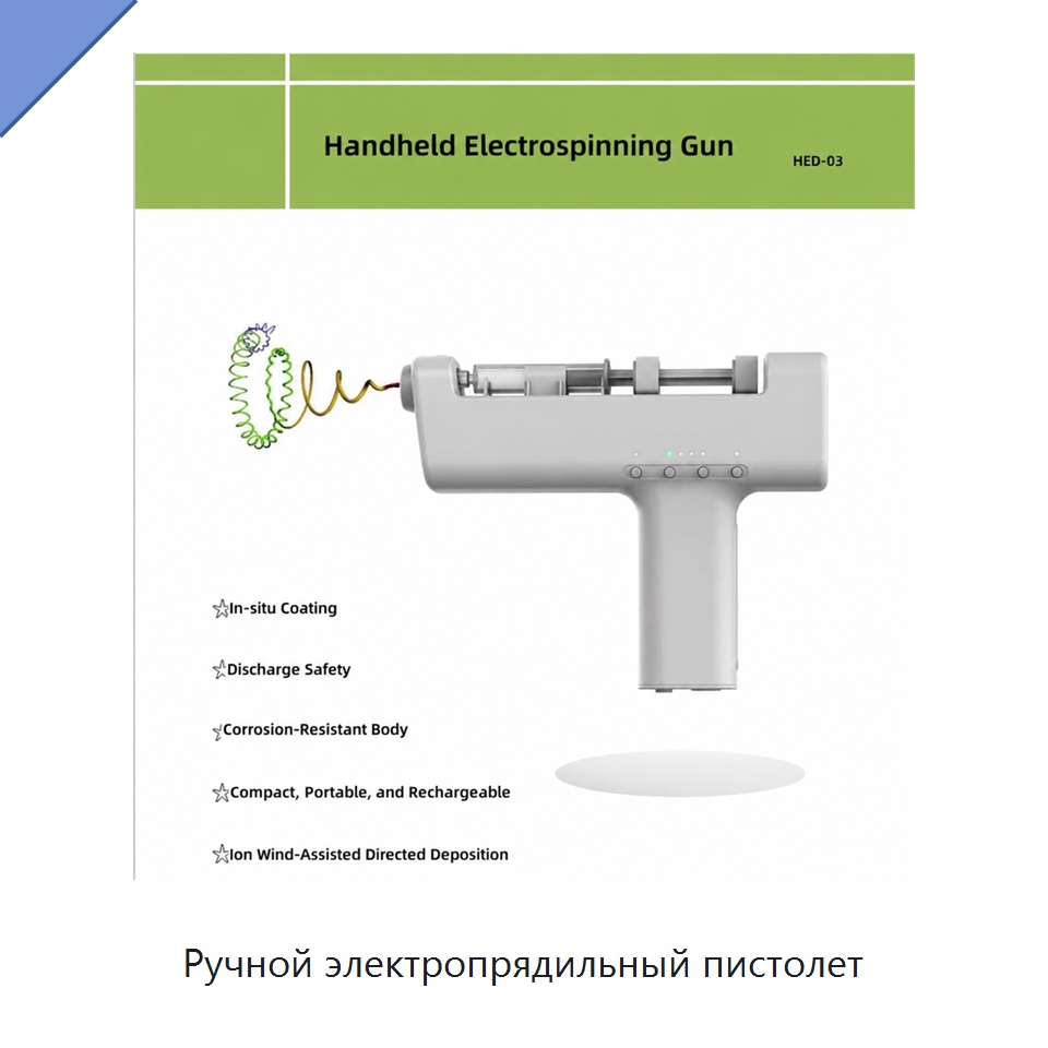 Ручной электропрядильный пистолет — Специальные лабораторные принадлежности