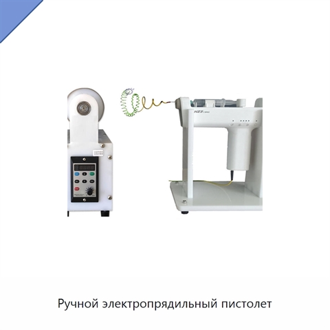 Ручной электропрядильный пистолет