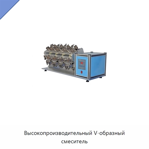 Высокопроизводительный V-образный смеситель