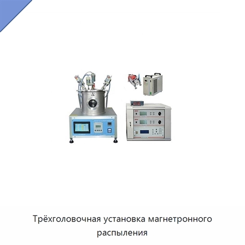 Трёхголовочная установка магнетронного распыления