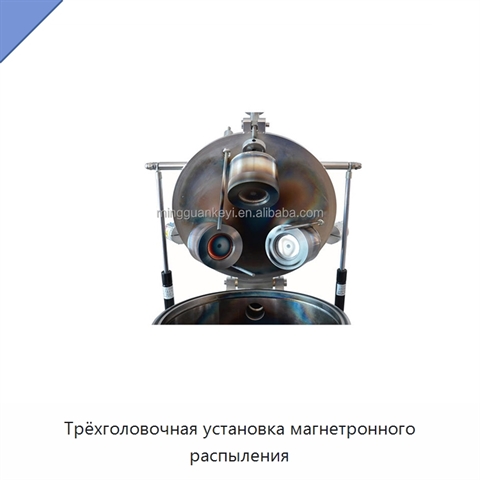 Трёхголовочная установка магнетронного распыления