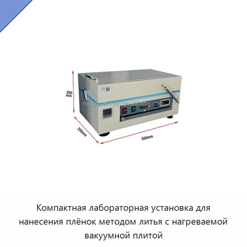 Компактная лабораторная установка для нанесения плёнок методом литья с нагреваемой вакуумной плитой