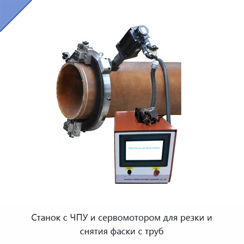 Станок с ЧПУ и сервомотором для резки и снятия фаски с труб