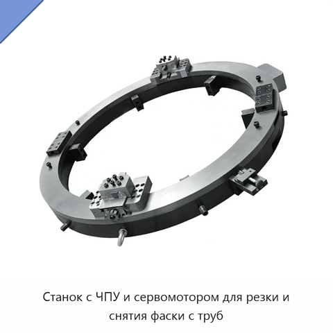 Станок с ЧПУ и сервомотором для резки и снятия фаски с труб