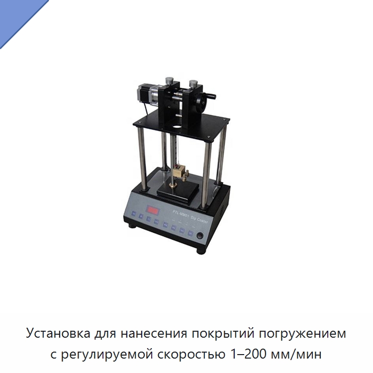 Установка для нанесения покрытий погружением с регулируемой скоростью 1–200 мм/мин — Специальные лабораторные принадлежности