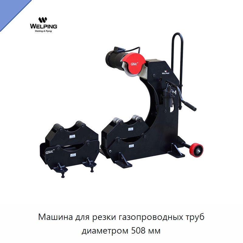 Машина для резки газопроводных труб диаметром 508 мм — Станки для обработки труб
