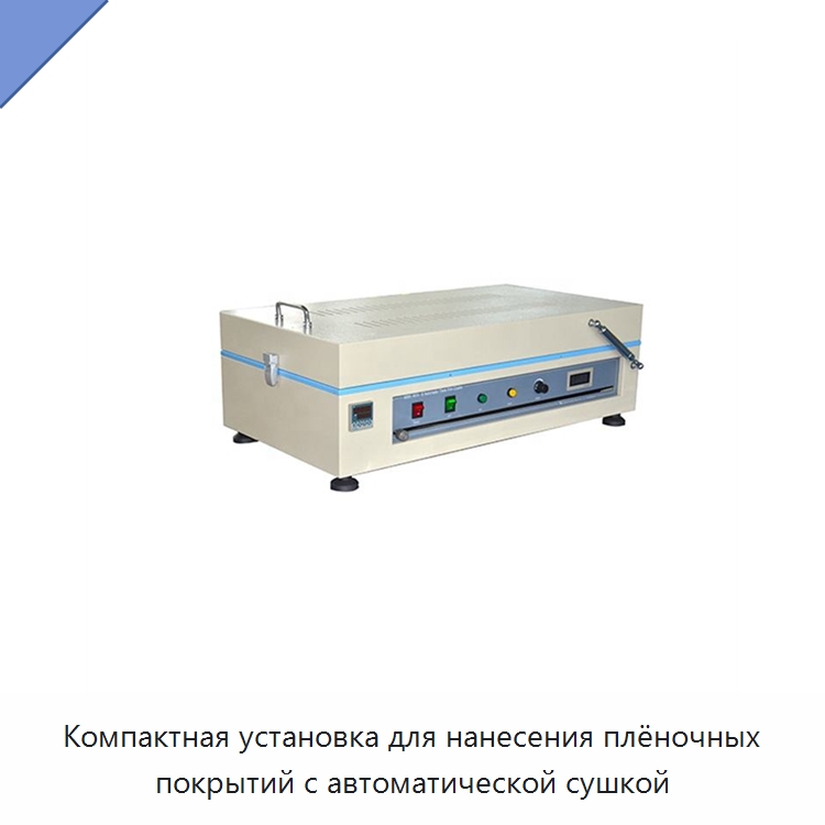 Компактная установка для нанесения плёночных покрытий с автоматической сушкой — Специальные лабораторные принадлежности