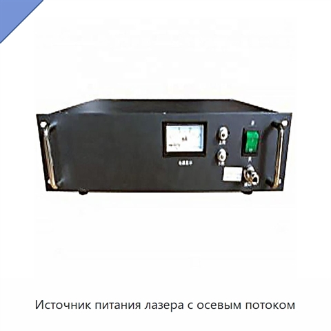 Источник питания лазера с осевым потоком