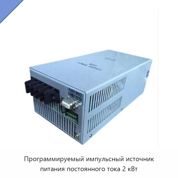 Программируемый импульсный источник питания постоянного тока 2 кВт — Специальные лабораторные принадлежности