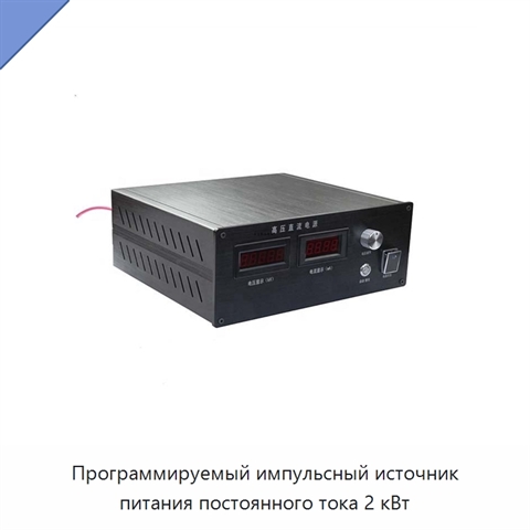 Программируемый импульсный источник питания постоянного тока 2 кВт