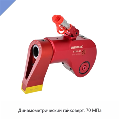 Динамометрический гайковёрт, 70 МПа