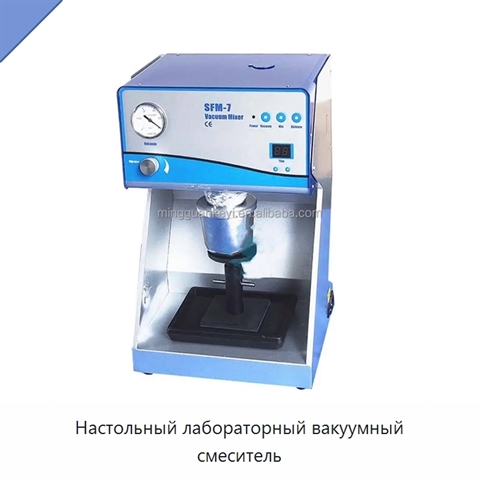 Настольный лабораторный вакуумный смеситель