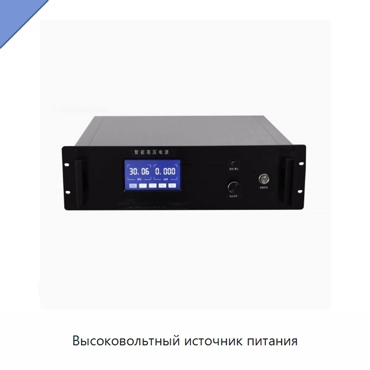 Высоковольтный источник питания — Специальные лабораторные принадлежности