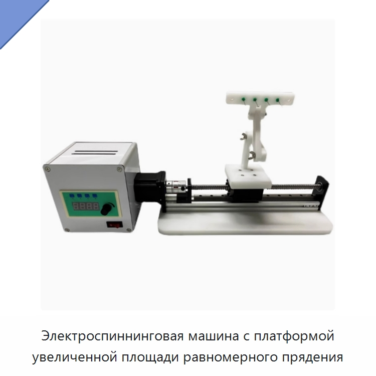 Электроспиннинговая машина с платформой увеличенной площади равномерного прядения — Специальные лабораторные принадлежности