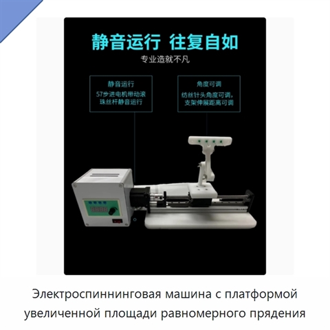 Электроспиннинговая машина с платформой увеличенной площади равномерного прядения