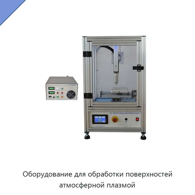Оборудование для обработки поверхностей атмосферной плазмой — Специальные лабораторные принадлежности