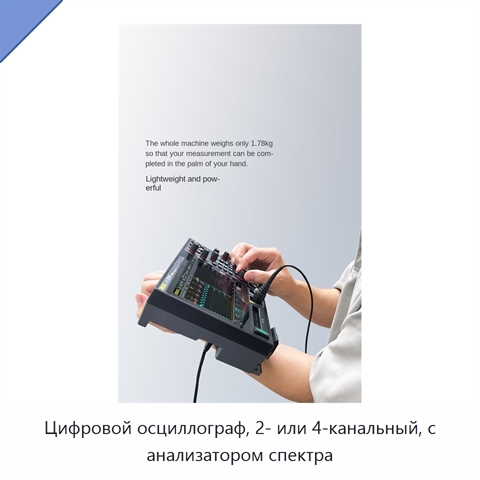 Цифровой осциллограф, 2- или 4-канальный, с анализатором спектра