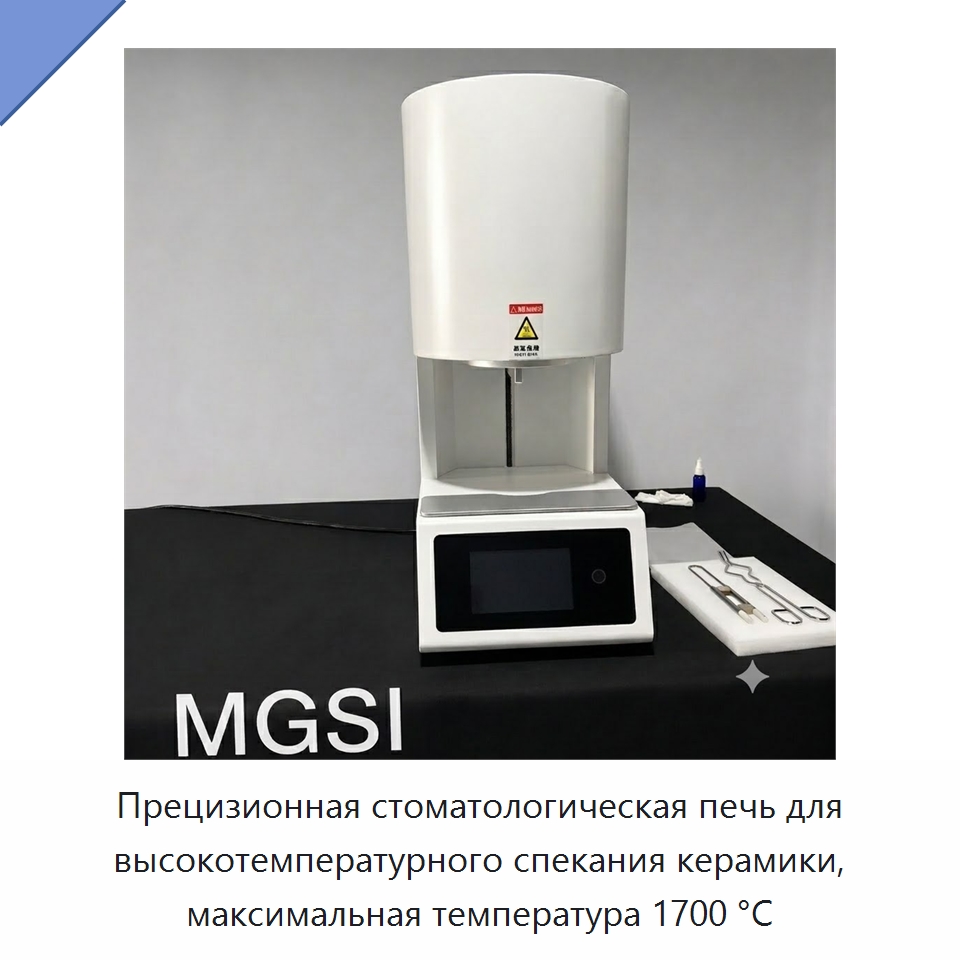 Прецизионная стоматологическая печь для высокотемпературного спекания керамики, максимальная температура 1700 °C — Специальные лабораторные принадлежности