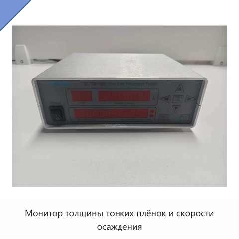 Монитор толщины тонких плёнок и скорости осаждения