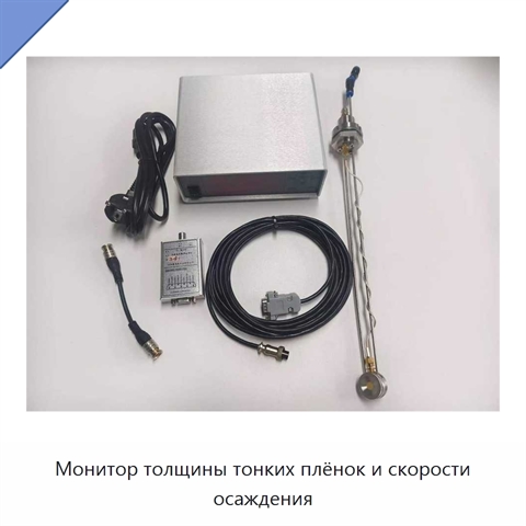Монитор толщины тонких плёнок и скорости осаждения