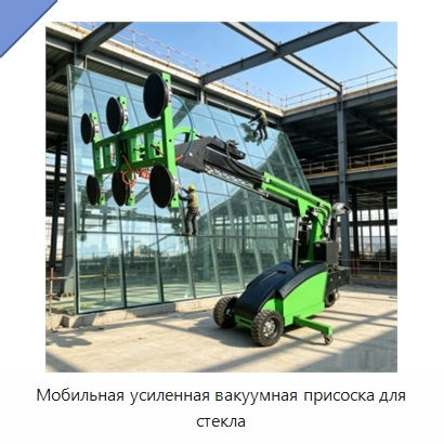 Мобильная усиленная вакуумная присоска для стекла
